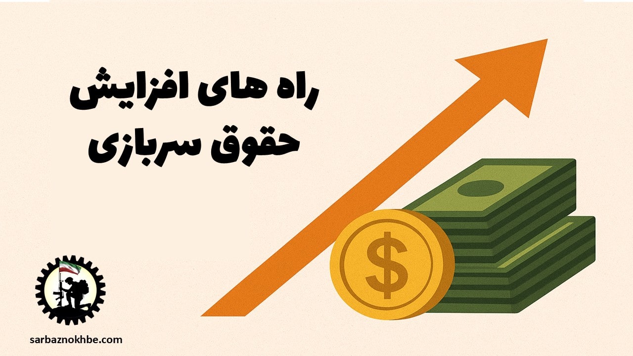 افزایش حقوق سربازی